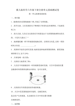 冀人版科学六年级下册全册单元基础测试卷含答案.docx