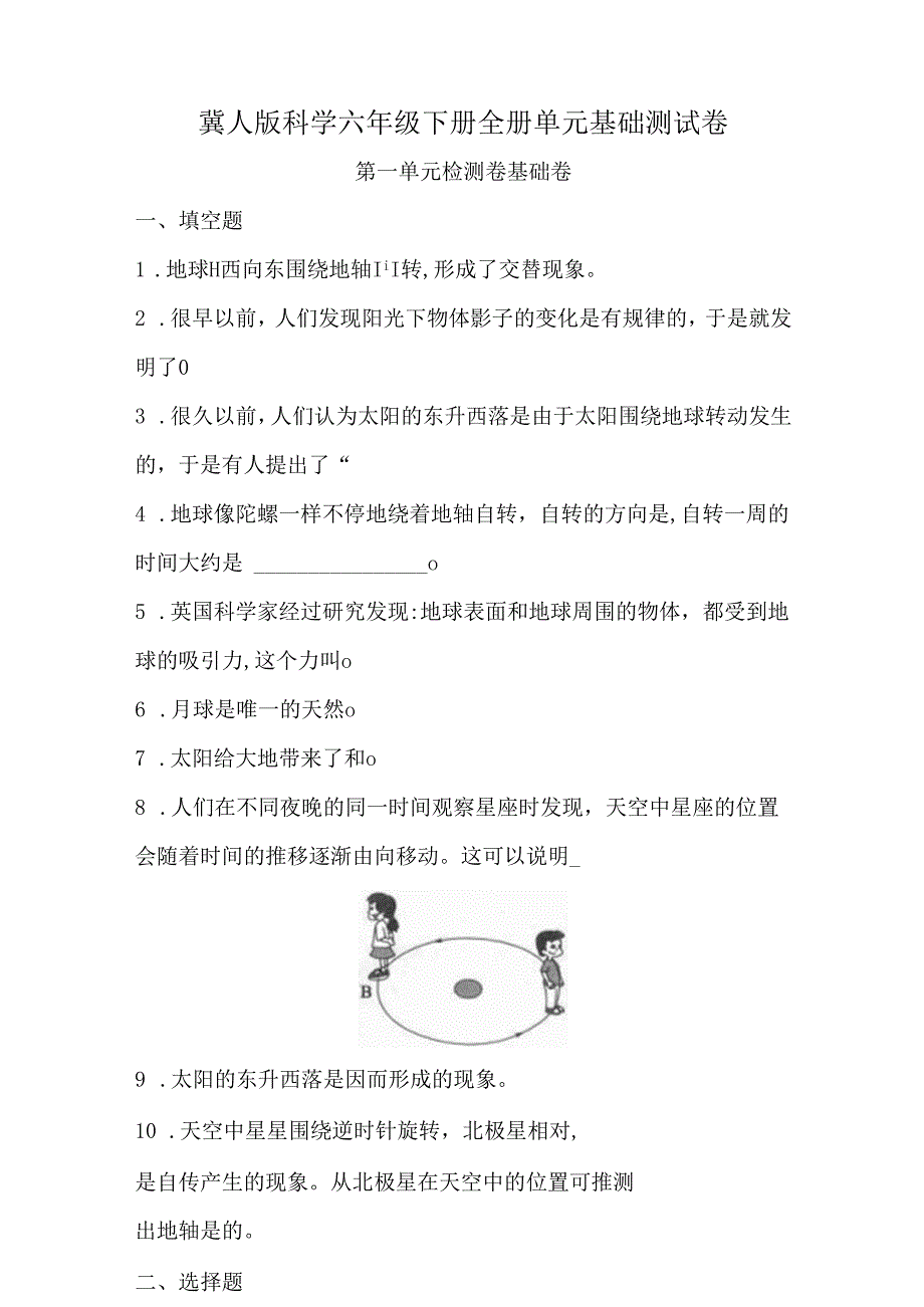 冀人版科学六年级下册全册单元基础测试卷含答案.docx_第1页