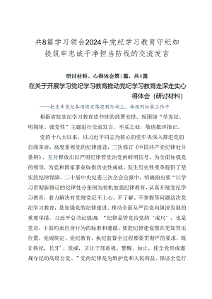 共8篇学习领会2024年党纪学习教育守纪如铁筑牢忠诚干净担当防线的交流发言.docx