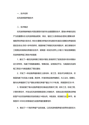 抗风浪网箱养殖技术（军曹鱼、卵形鲳鲹养殖）.docx