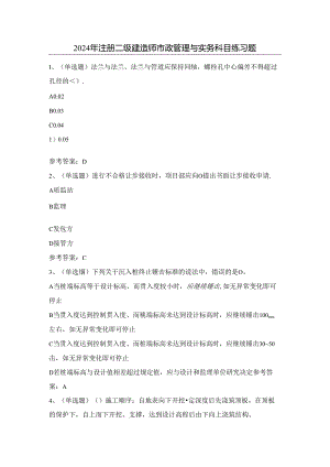 2024年注册二级建造师市政管理与实务科目练习题（100题）含答案.docx