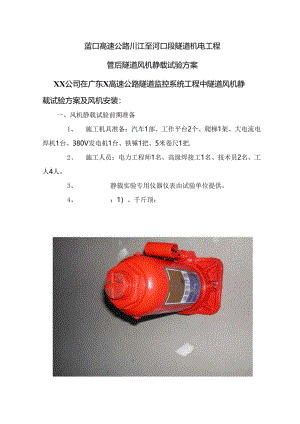 风机静载实验方案.docx