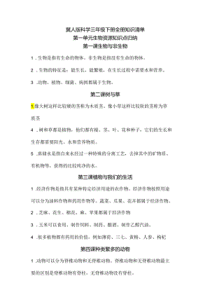冀人版科学三年级下册全册知识清单.docx