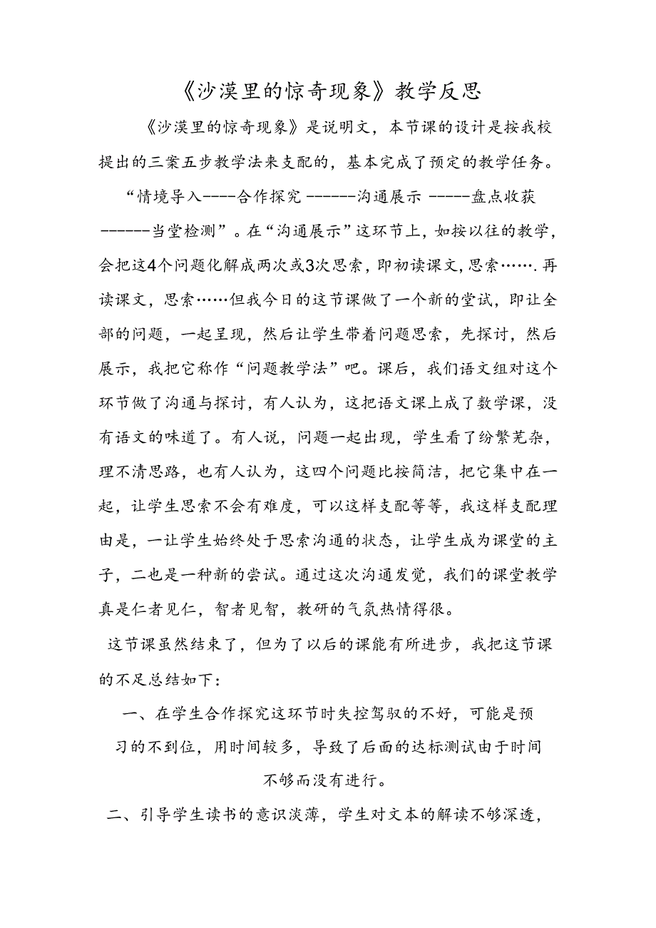 《沙漠里的奇怪现象》教学反思.docx_第1页