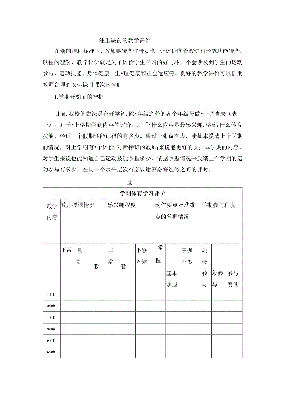 小学体育教学：注重课前的教学评价.docx_第1页