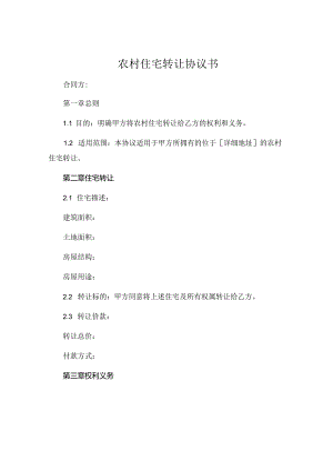 农村住宅转让协议书.docx