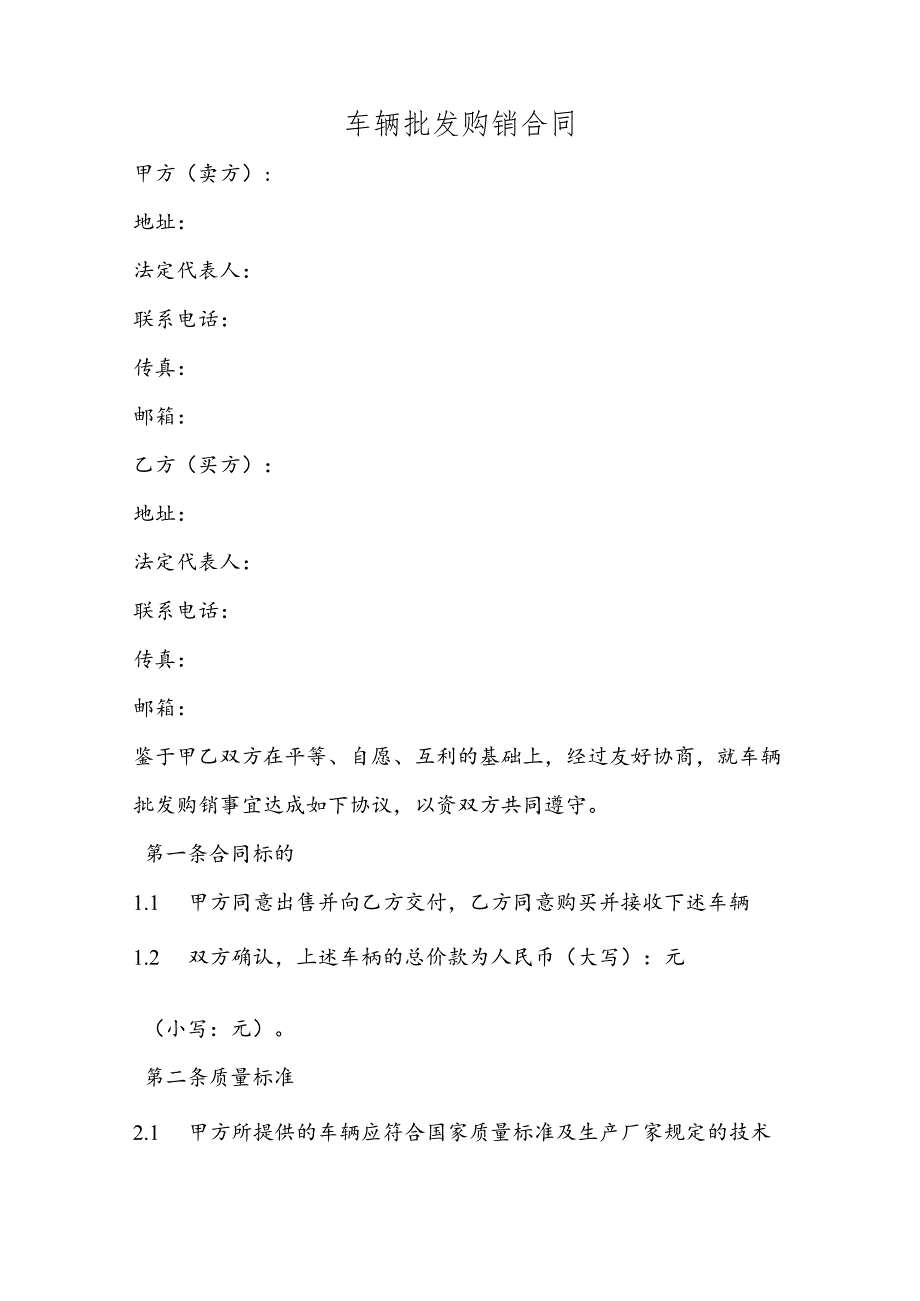 车辆批发购销合同.docx_第1页
