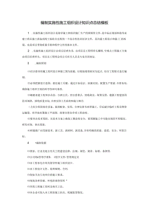 编制实施性施工组织设计知识点总结模板.docx