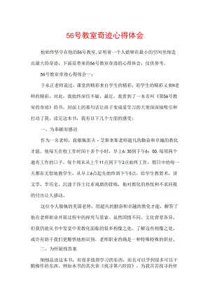56号教室奇迹心得体会.docx