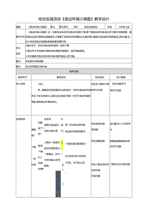 一、《身边环境小调查》教案 鲁科版综合实践活动六上.docx