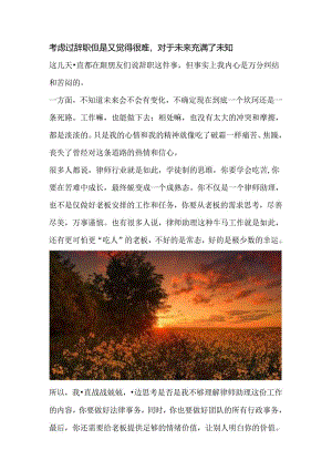 考虑过辞职但是又觉得很难对于未来充满了未知.docx
