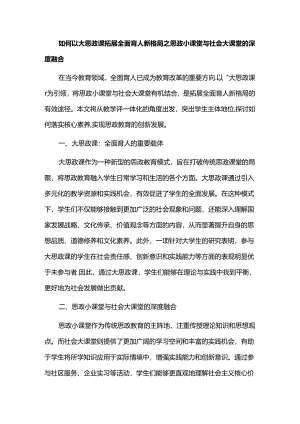 如何以大思政课拓展全面育人新格局之思政小课堂与社会大课堂的深度融合.docx