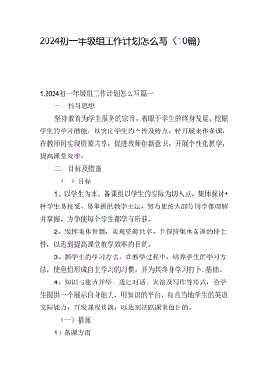 2024初一年级组工作计划怎么写（10篇）.docx