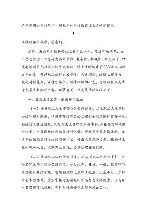 在国资国企系统职工心理疏导体系建设推进会上的汇报发言.docx