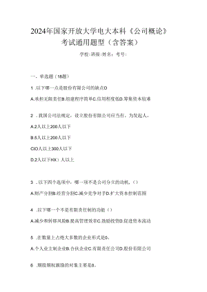 2024年国家开放大学电大本科《公司概论》考试通用题型（含答案）.docx