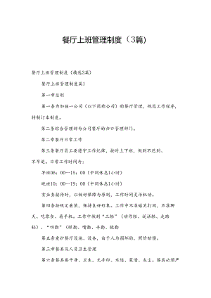 餐厅上班管理制度（3篇）.docx
