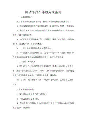 机动车汽车年检方法指南.docx