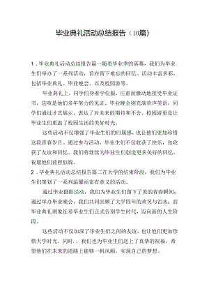 毕业典礼活动总结报告（10篇）.docx