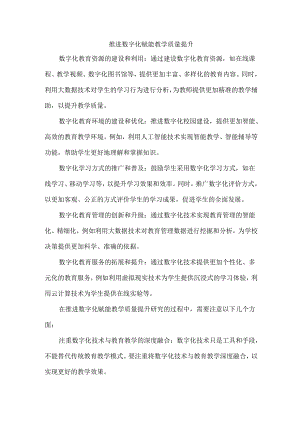 推进数字化赋能教学质量提升.docx
