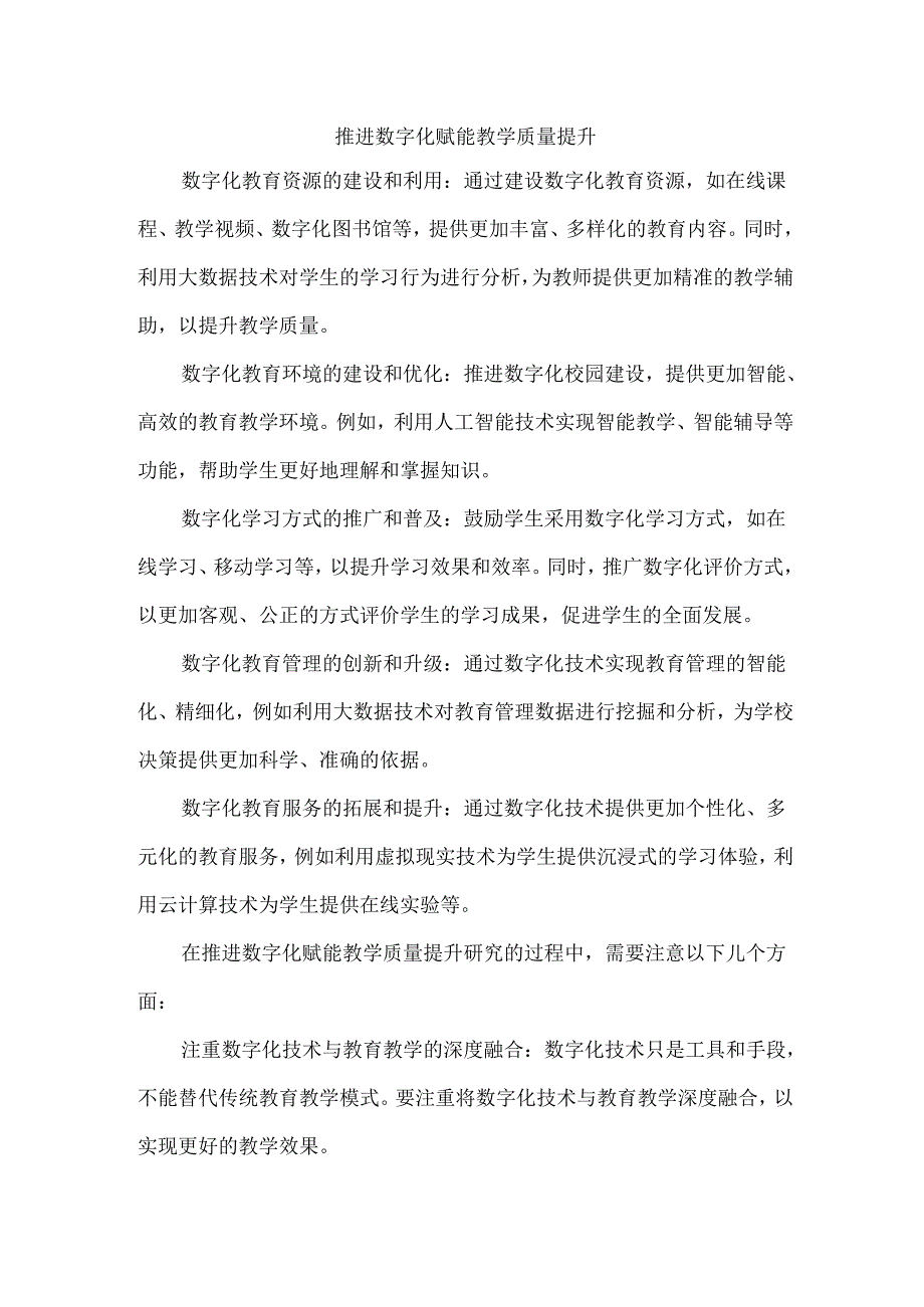 推进数字化赋能教学质量提升.docx_第1页