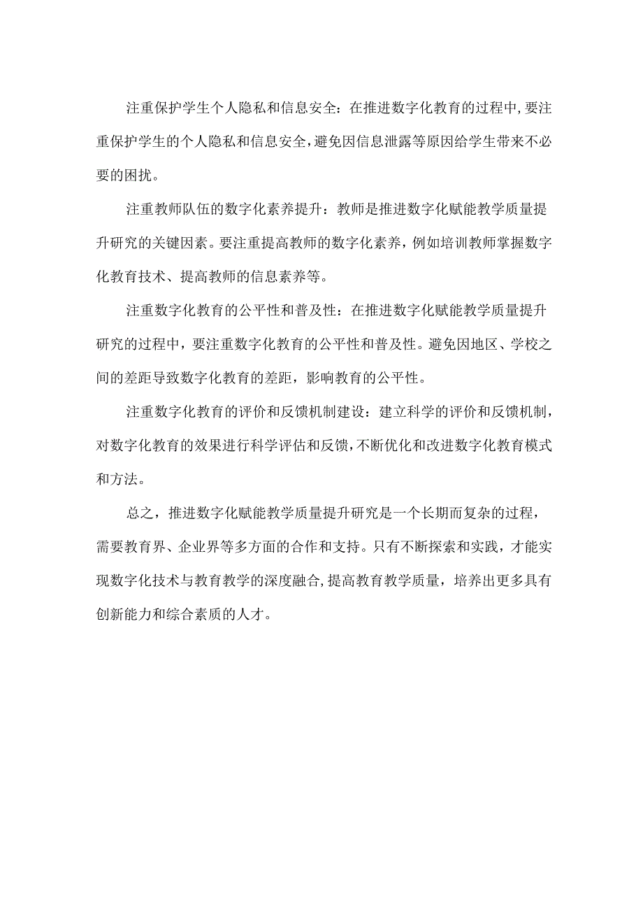 推进数字化赋能教学质量提升.docx_第2页