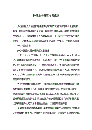 护理业十五五发展规划.docx