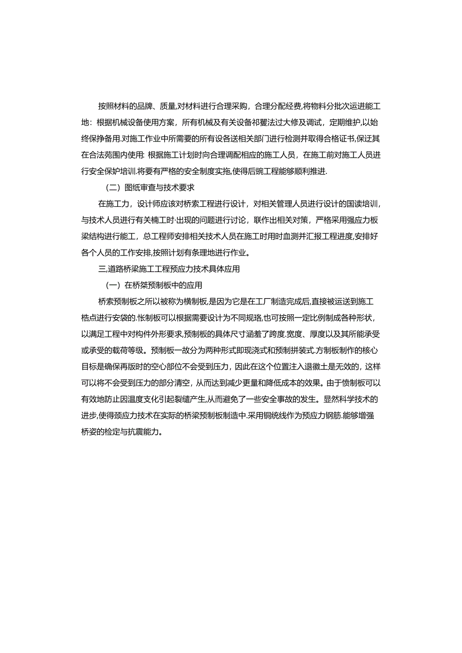 道路桥梁施工工程预应力施工技术应用.docx_第2页