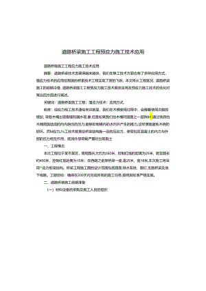 道路桥梁施工工程预应力施工技术应用.docx