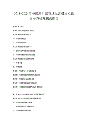 2018-2024年中国助听器市场运营格局及投资潜力研究预测报告.docx