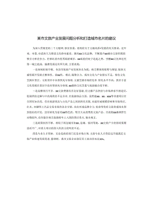 某市文旅产业发展问题分析和打造城市名片的建议.docx