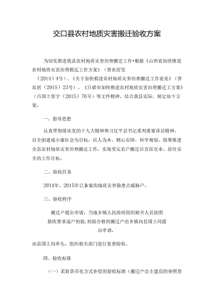 交口县农村地质灾害搬迁验收方案.docx