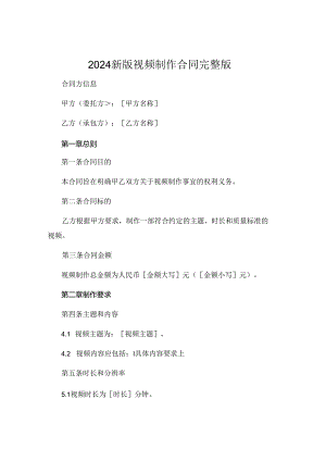2024新版视频制作合同完整版.docx