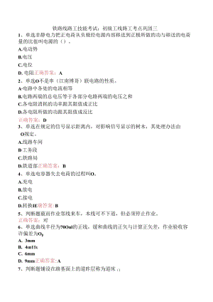 铁路线路工技能考试：初级工线路工考点巩固三.docx