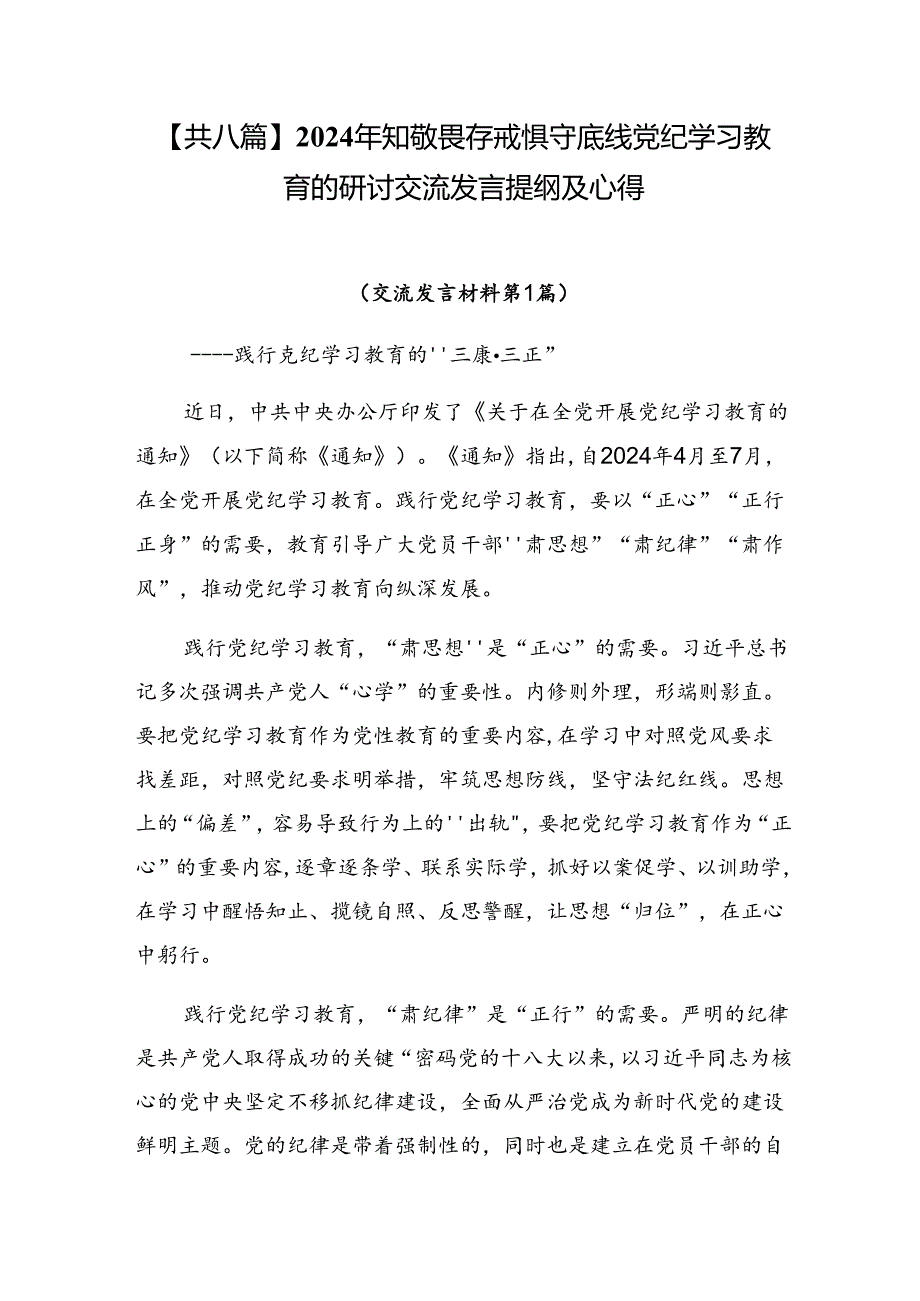 【共八篇】2024年知敬畏存戒惧守底线党纪学习教育的研讨交流发言提纲及心得.docx_第1页