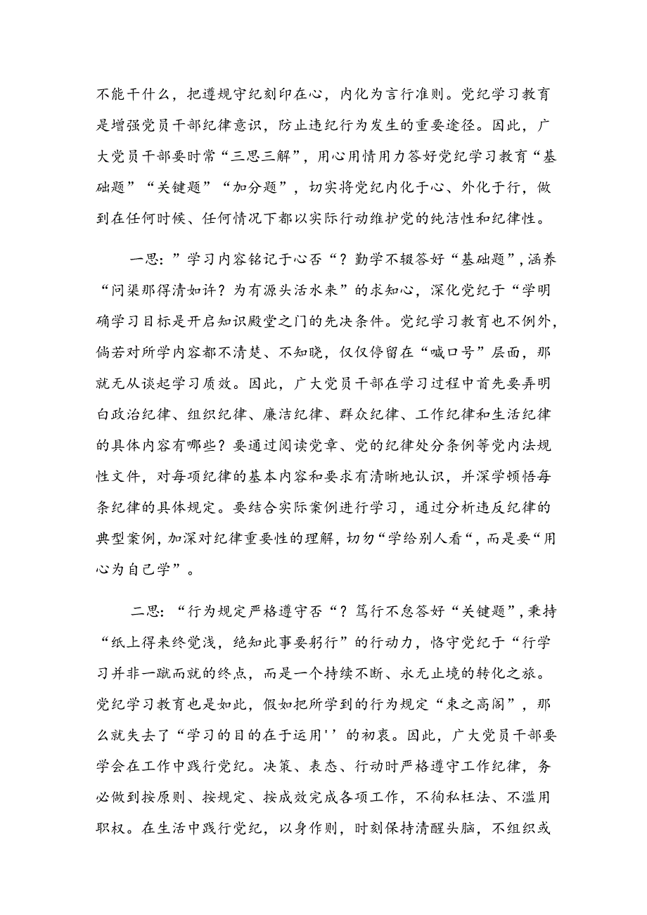 【共八篇】2024年知敬畏存戒惧守底线党纪学习教育的研讨交流发言提纲及心得.docx_第3页