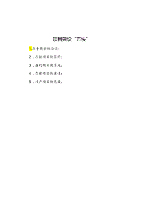 公文写作：项目建设“五快”.docx