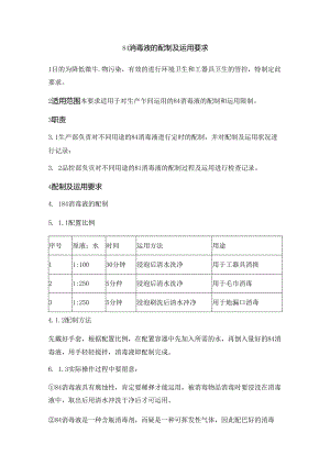 84消毒液的配制和使用.docx