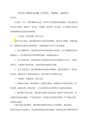 党纪学习教育讲话稿《学党纪、明规矩、强党性》.docx