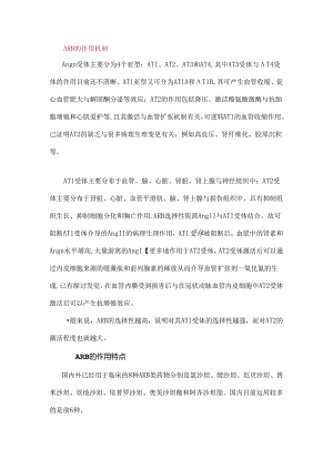 ARB类药物小结.docx