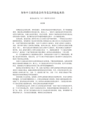 身体中立面的意念传导是怎样做起来的.docx