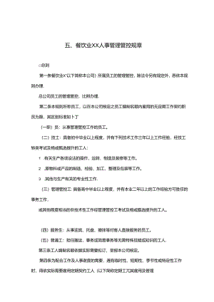 某餐饮公司人事管理办法.docx