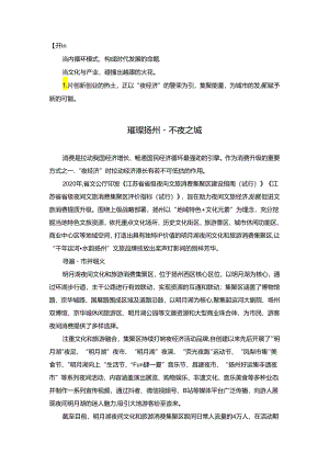 夜间文化和旅游消费集聚区建设汇报片文案.docx