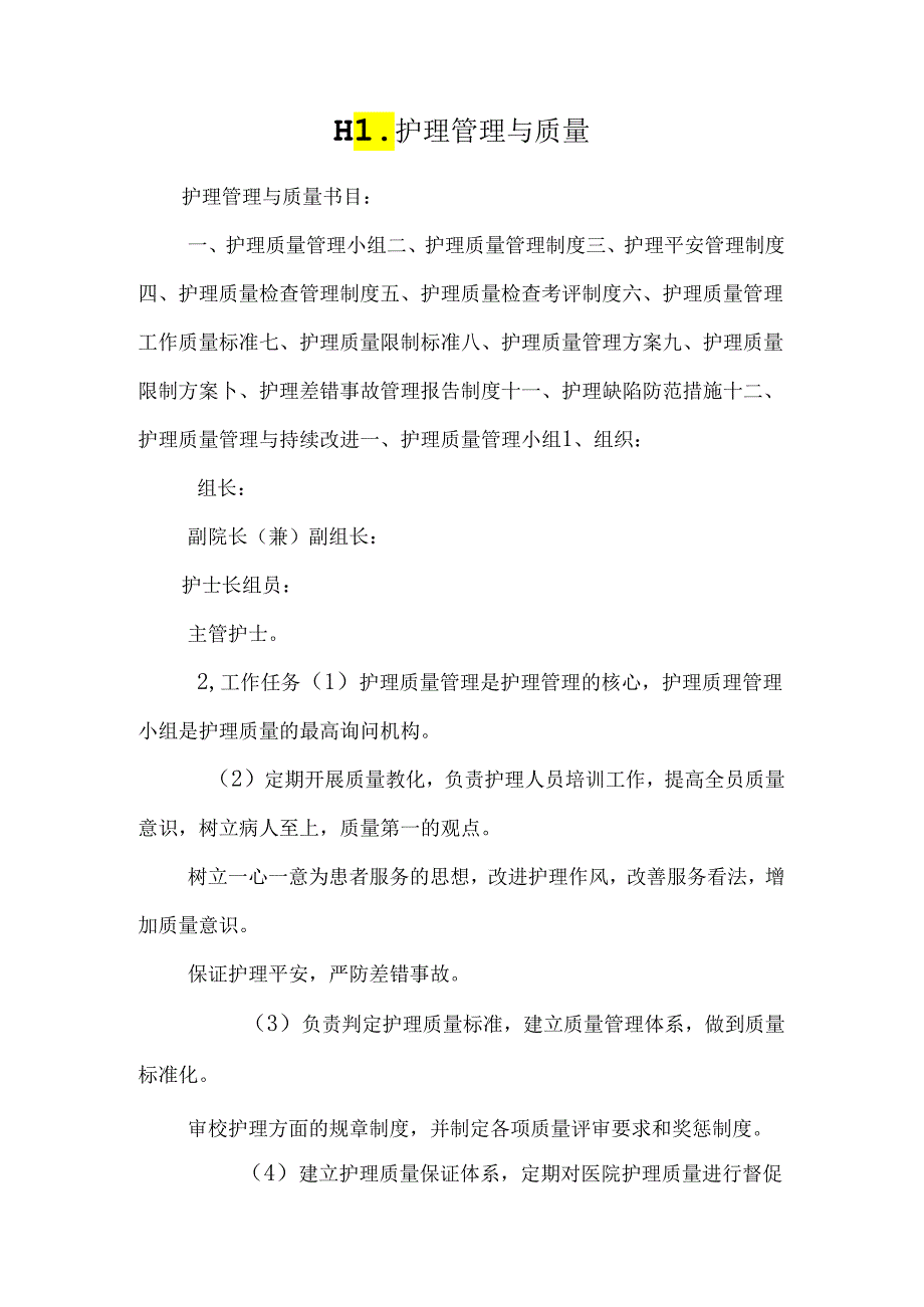 HL护理管理与质量.docx_第1页