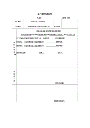 工作联系通知单、设备运输清单.docx
