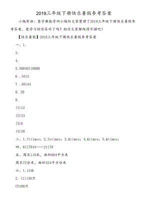 三年级下册快乐暑假答案.docx