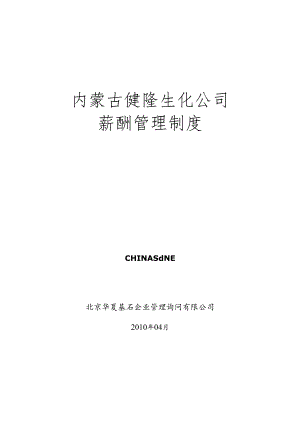 5、华夏基石制作健隆公司薪酬管理制度.docx