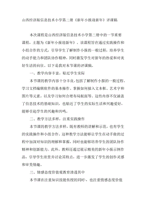 山西经济版信息技术小学第二册《新年小报迎新年》评课稿.docx