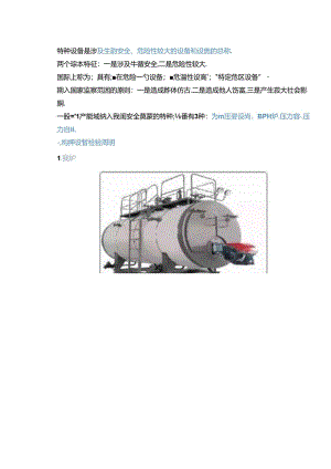 特种设备问题问答.docx