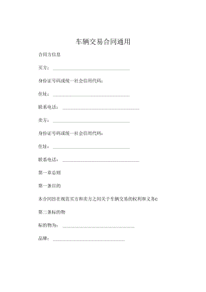 车辆交易合同通用 (6).docx