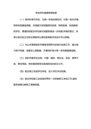 学校师生健康管理制度.docx